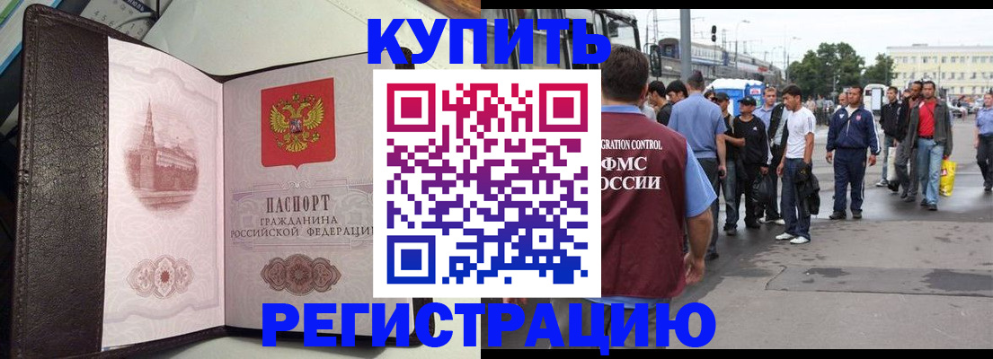 временная регистрация купить в Воронежской области